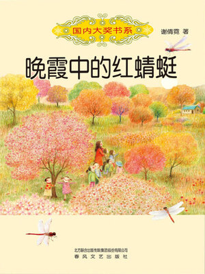 cover image of 晚霞中的红蜻蜓